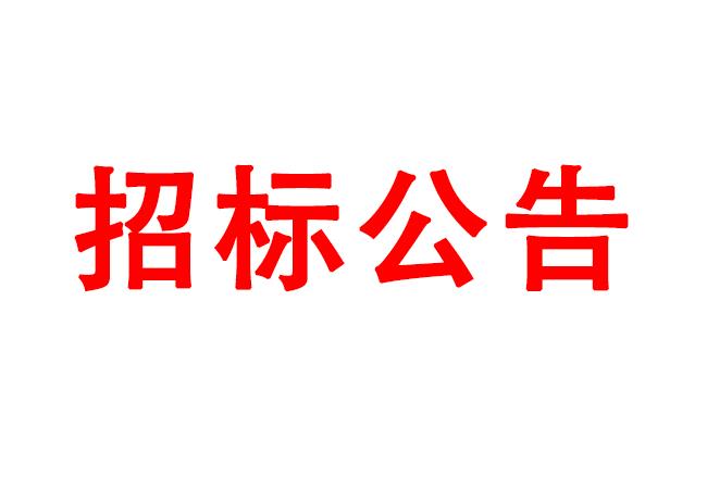 高性能計(jì)算、虛擬桌面采購(gòu)項(xiàng)目招標(biāo)公告