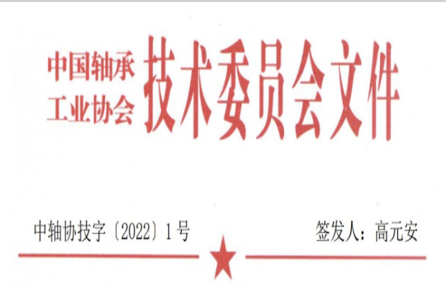 關于征集“軸承工藝與裝備研究與開發(fā)”論文和“軸承及相關產業(yè)工藝、裝備技術及材料”創(chuàng)新成果的通知