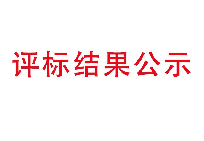 洛陽(yáng)軸承研究所有限公司伊濱科技產(chǎn)業(yè)園建設(shè)項(xiàng)目項(xiàng)目(一期）2#廠房及試驗(yàn)中心全過程造價(jià)咨詢服務(wù)評(píng)標(biāo)結(jié)果公示