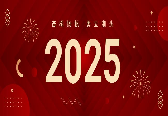 新年獻(xiàn)詞 | 啟航2025：奮楫揚(yáng)帆，勇立潮頭