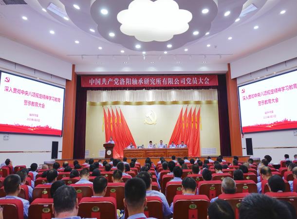 軸研所召開深入貫徹中央八項(xiàng)規(guī)定精神學(xué)習(xí)教育警示教育大會
